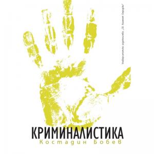 Корица: Криминалистика