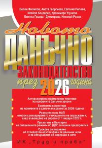 Корица: Ново данъчно законодателсво +достъп до специализиран сайт