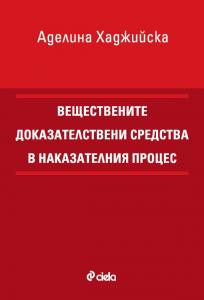 Корица: Веществените доказателствени средства в наказателния процес