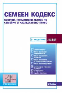 Корица: Семеен кодекс