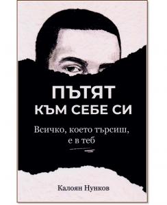 Корица: Пътят към себе си: Всичко, което търсиш, е в теб