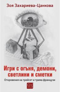 Корица: Игри с огъня, демони, светлини и сметки