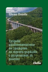 Корица: Трудови правоотношения на граждани на трети държави с разрешение за работа