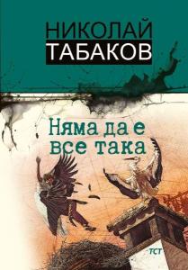 Корица: Няма да е все така