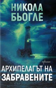 Корица: Архипелагът на забравените