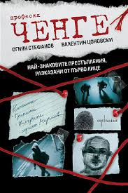 Корица: Професия ченге. Най-знаковите престъпления, разказани от първо лице