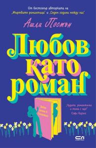 Корица: Любов като роман