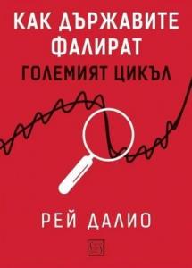 Корица: Как държавите фалират - предстоящо