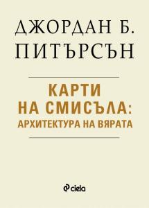 Корица: Карти на смисъла - Архитектура на вярата