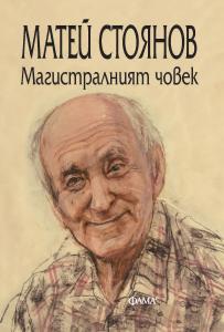Корица: Магистралният човек