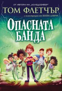 Корица: Опасната банда