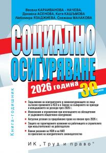 Корица: Социално осигуряване – 2026 г.