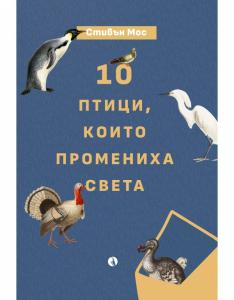 Корица: 10 птици, които промениха света