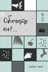 Корица: Обичате ли