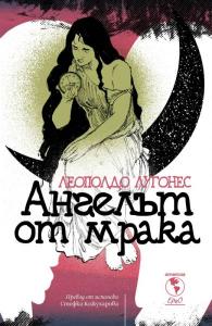 Корица: Ангелът от мрака