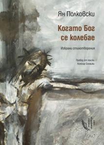 Корица: Когато Бог се колебае