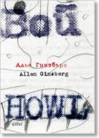 Корица: Вой