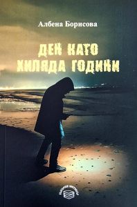 Корица: Ден като хиляда години