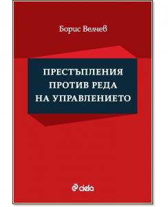 Корица: Престъпления против реда на управлението