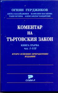 Корица: КОМЕНТАР НА ТЪРГОВСКИЯ ЗАКОН книга първа