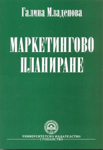Корица: Маркетингово планиране
