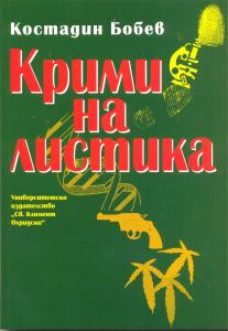Корица: Криминалистика