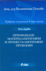 Корица: Прихващане. Материалноправни и процесуалноправни проблеми