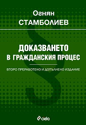 Корица: Доказването в гражданския процес