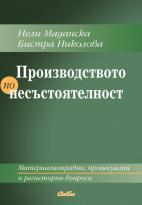 Корица: Производство по несъстоятелност