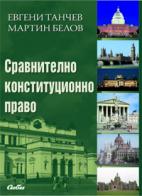 Корица: Сравнително конституционно право