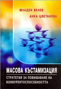 Корица: Масова къстамизация