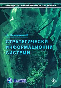 Корица: Стратегически информационни системи