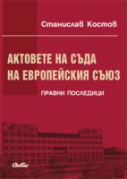 Корица: Актовете на Съда на Европейския съюз. Правни последици