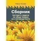 Корица: Сборник тестове и задачи по обща теория на счетоводството