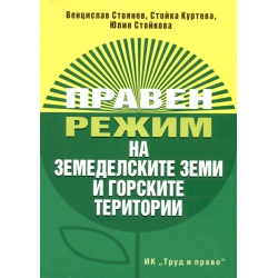 Корица: Правен режим на земеделските земи и горските територии