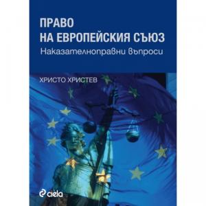 Корица: Право на европейския съюз. Наказателноправни въпроси