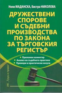 Корица: Дружествени спорове и съдебни производства по закона за търговския регистър