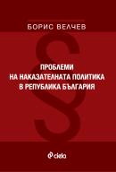 Корица: Проблеми на наказателната политика в република България