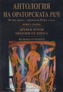 Корица: Антология на ораторската реч - книга първа. Древен Изток. Оратори от епоса