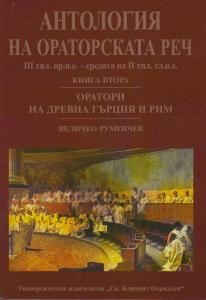 Корица: Антология на ораторската реч - книга втора. Оратори от Древна Гърция и Рим