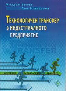Корица: Технологичен трансфер в индустриалното предприятие