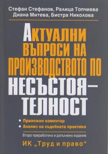 Корица: Актуални въпроси на производството по несъстоятелност
