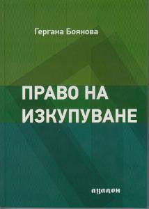 Корица: Право на изкупуване