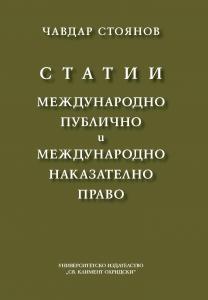 Корица: Статии международно публично и международно наказателно право