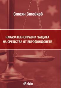 Корица: Наказателноправна защита на средства от еврофондовете