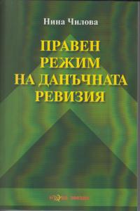 Корица: Правен режим на данъчната ревизия