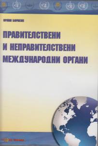 Корица: Правителствени и неправителствени международни органи