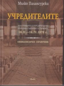 Корица: Учредителите