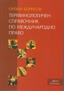 Корица: Терминологичен справочник по международно право