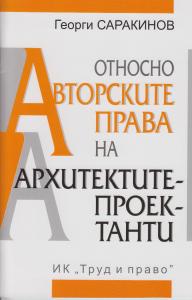 Корица: Относно авторските права на архитектите-проектанти